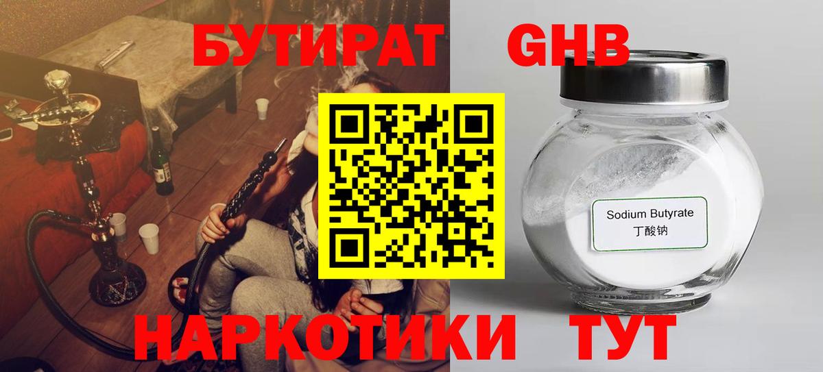 БУТИРАТ оксибутират  Вход с VPN  Зеленогорск 
