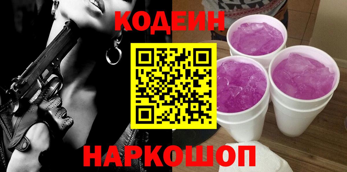 Зеленогорск  Кодеиновый сироп Lean напиток Lean (лин)  Кодеин Purple Drank  Вход с VPN 